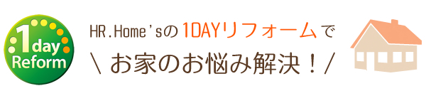 HR.Home'sの1DAYリフォームでお家の悩み解決！