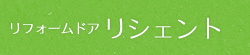 リフォームドア・リシェント