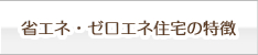 省エネ・ゼロエネ住宅の特徴