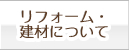 リフォーム・建材について