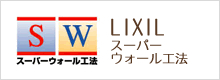 LIXIL　スーパーウォール工法