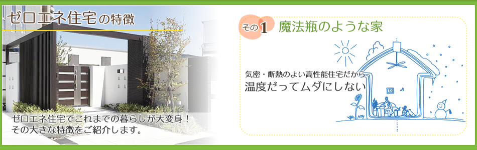 ゼロエネ住宅7つの特徴　その1:魔法瓶のような家