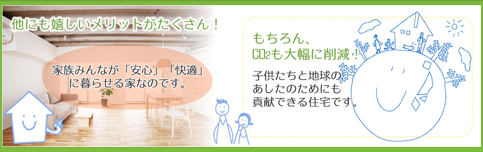 他にも嬉しいメリットがたくさん！CO2も大幅に削減！